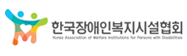 한국장애인복지시설협회 새창 바로가기